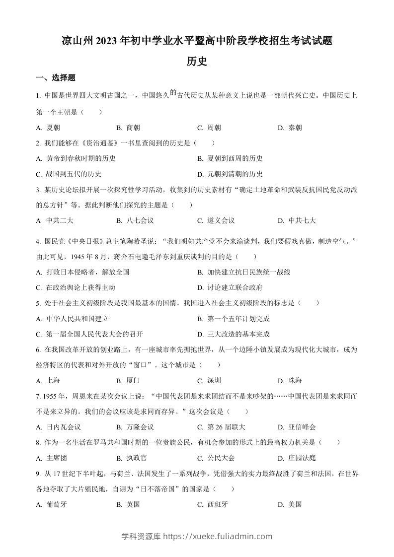 2023年四川省凉山彝族自治州中考历史真题（空白卷）-学科资源库