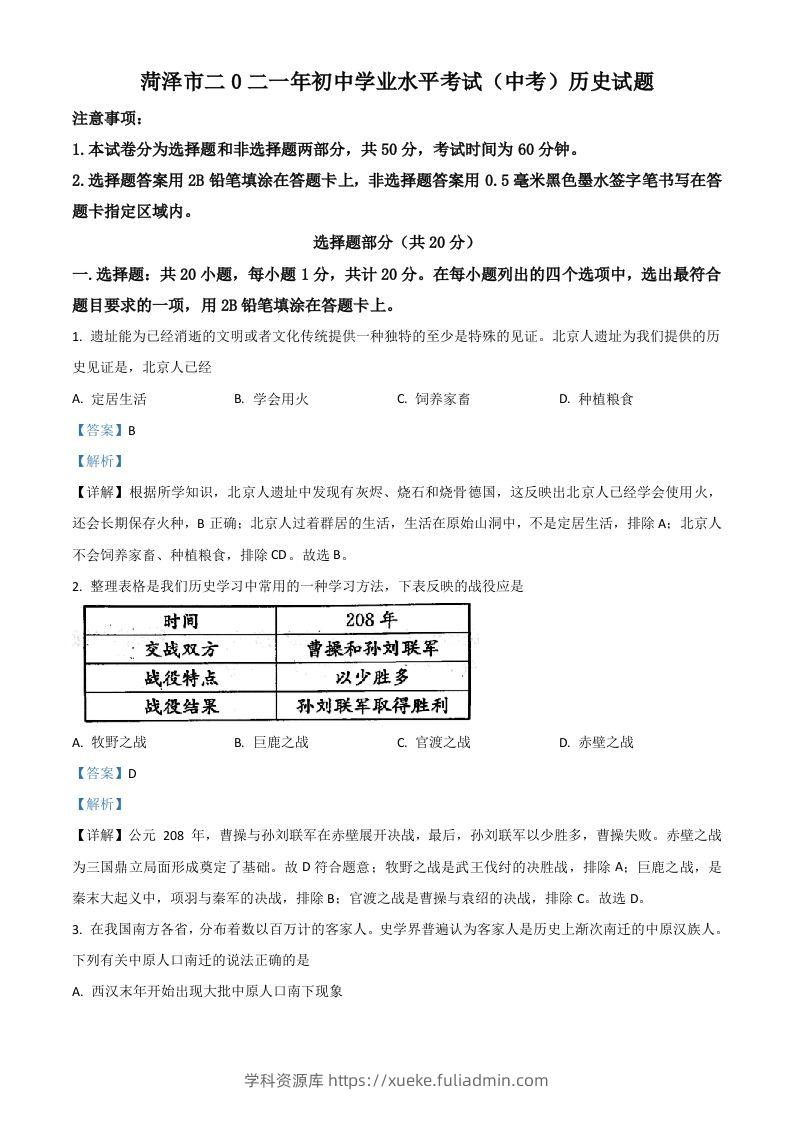 山东省菏泽市2021年中考历史试题（含答案）-学科资源库