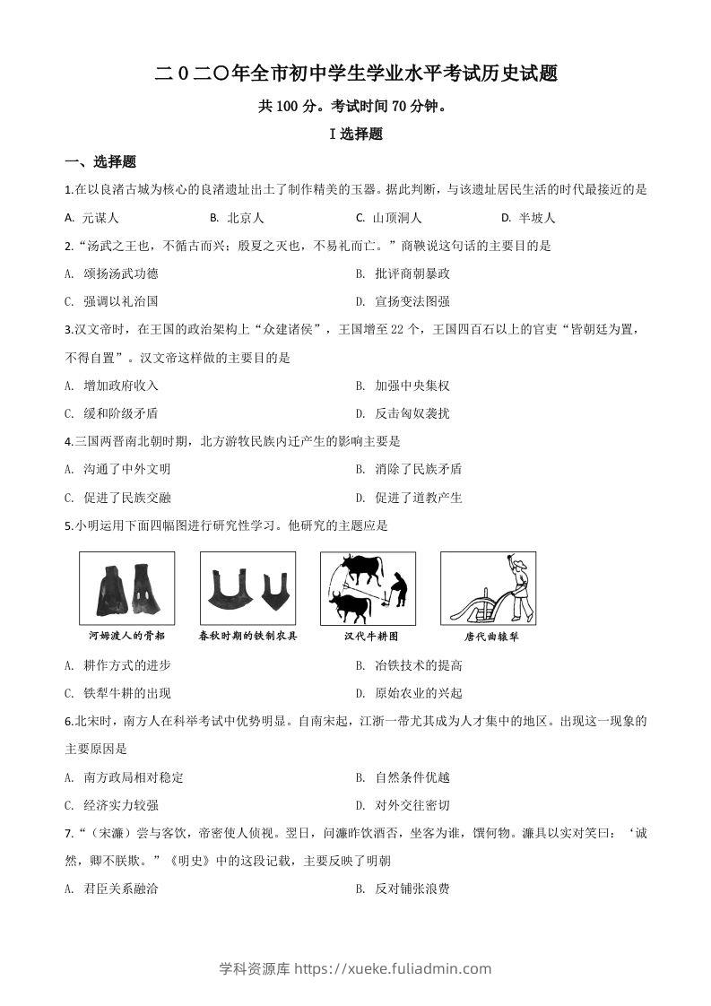 山东省聊城市2020年中考历史试题（空白卷）-学科资源库