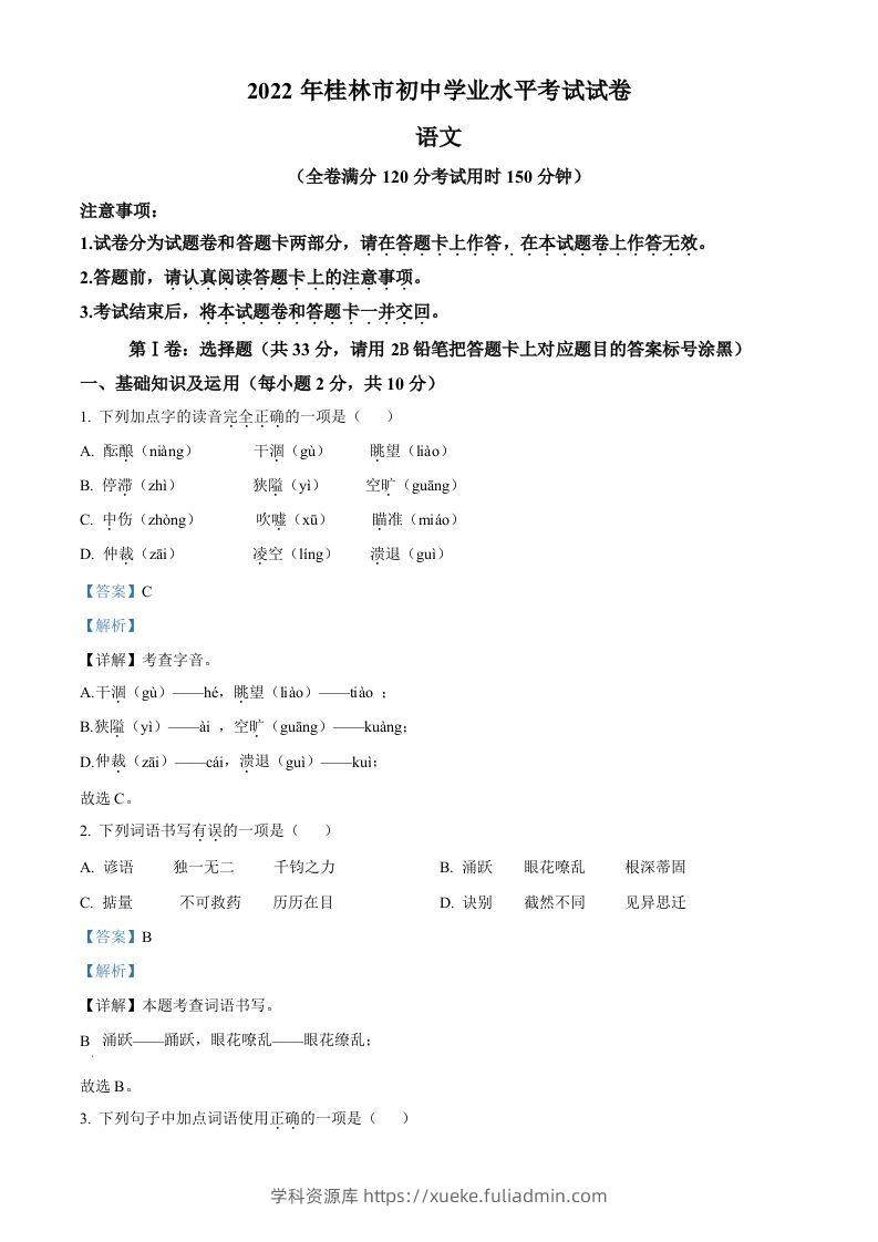 2022年广西桂林市中考语文真题（含答案）-学科资源库