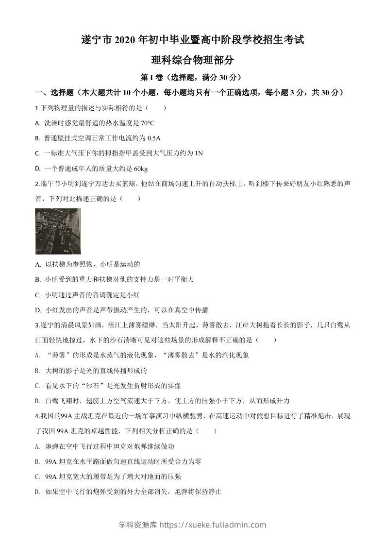 2020年四川省遂宁市中考物理试题（初中毕业暨高中阶段学校招生考试）（空白卷）-学科资源库