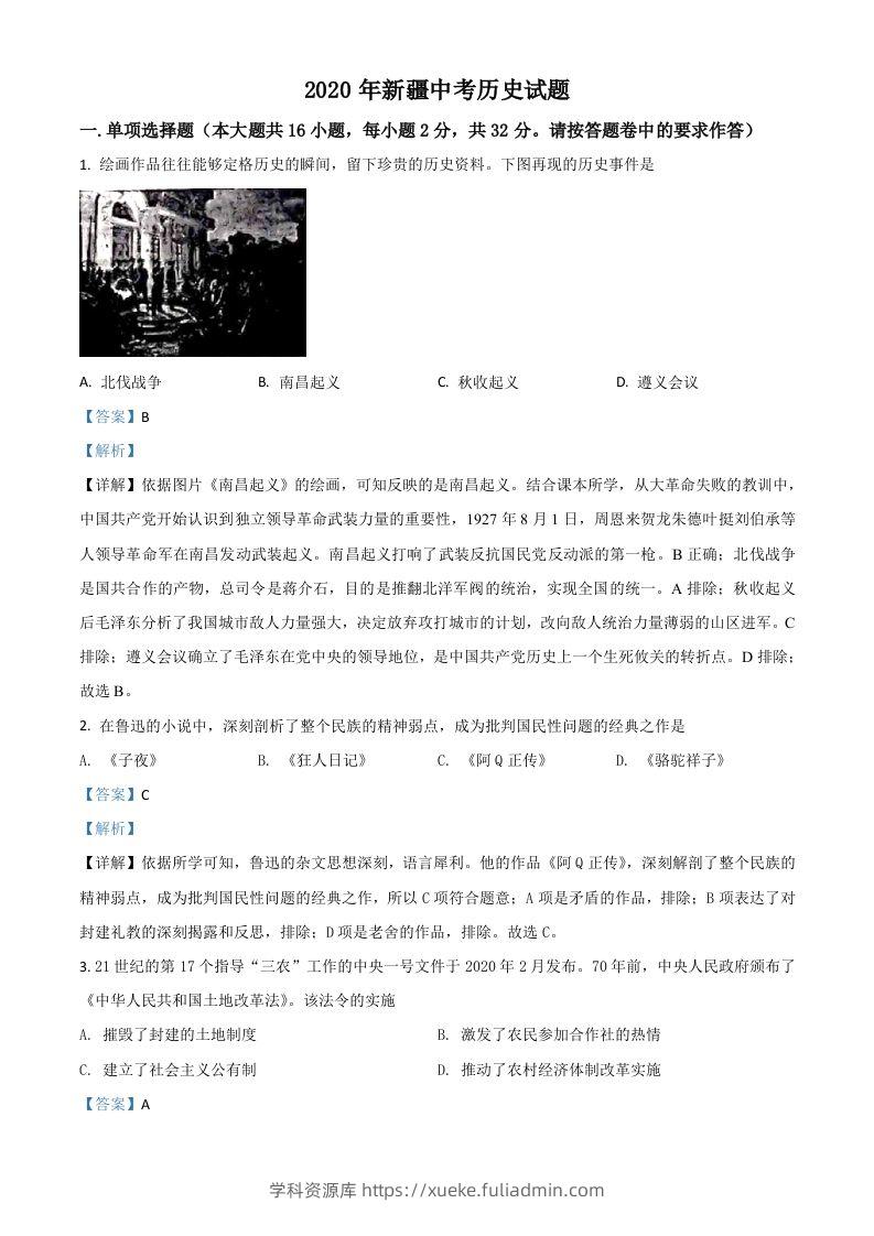 2020年新疆自治区、生产建设兵团中考历史试题（含答案）-学科资源库