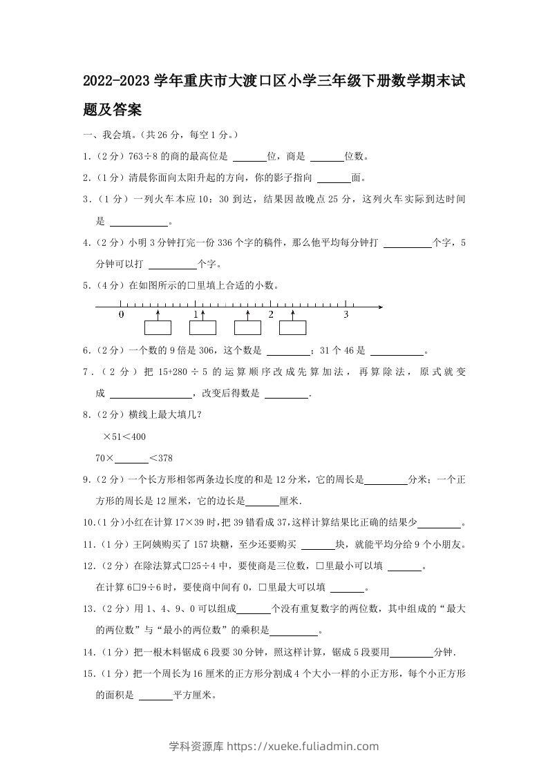 2022-2023学年重庆市大渡口区小学三年级下册数学期末试题及答案(Word版)-学科资源库