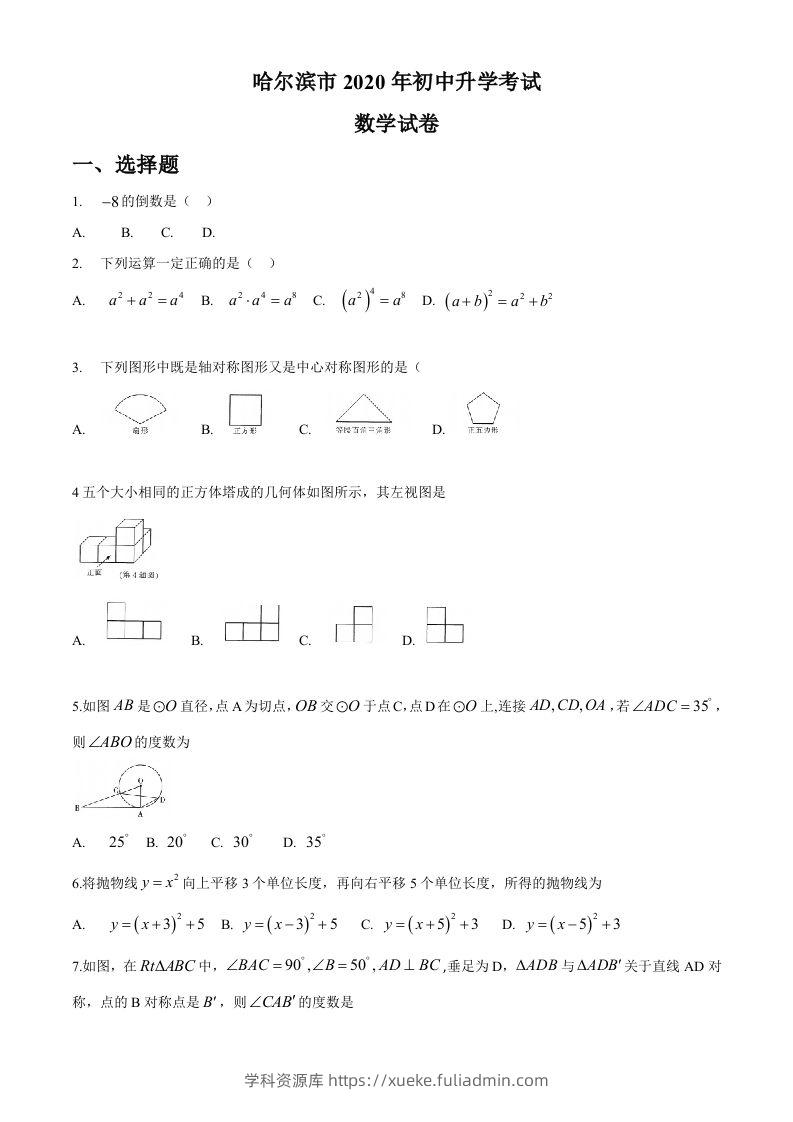 黑龙江省哈尔滨市2020年中考数学试题（word版，无答案）-学科资源库