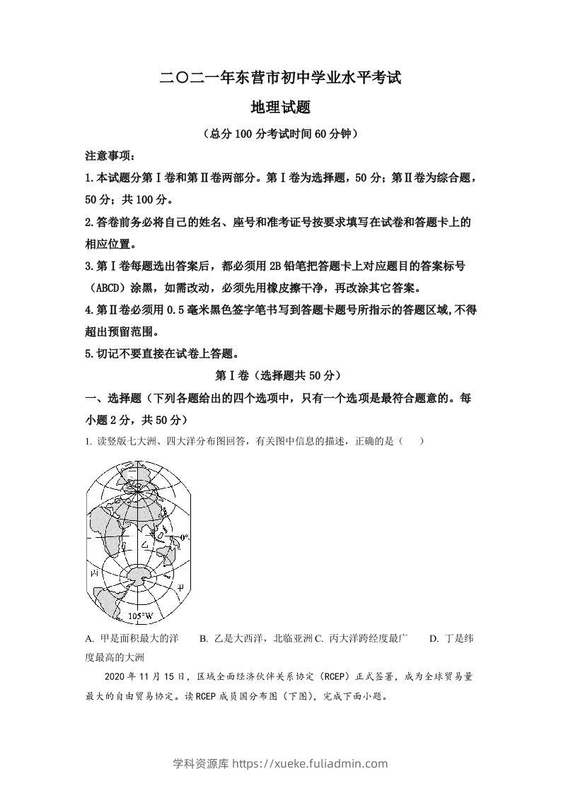 山东省东营市2021年中考地理真题（空白卷）-学科资源库