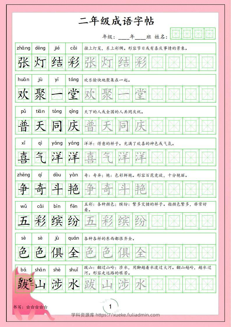二（上）语文成语字帖-学科资源库