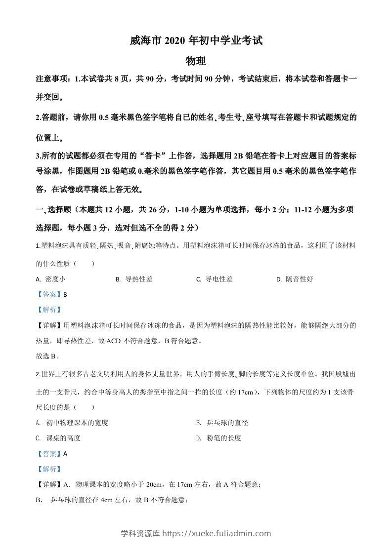 2020年山东省威海市中考物理试题（含答案）-学科资源库