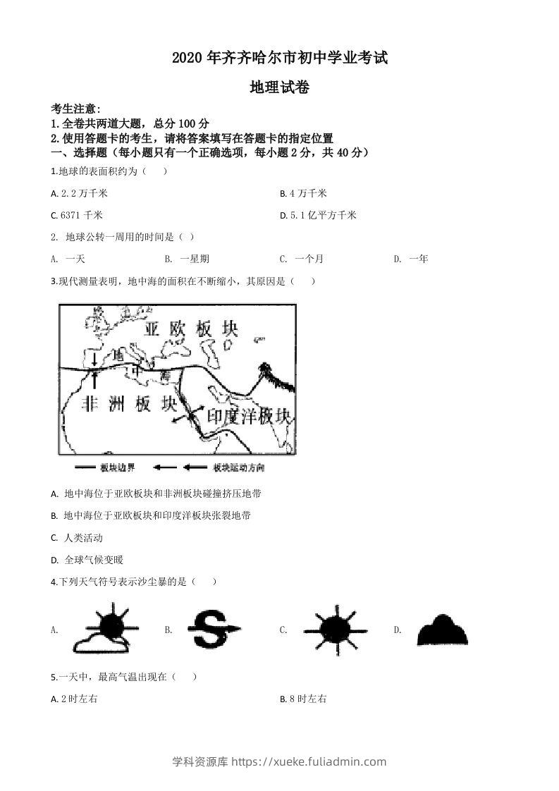 黑龙江省齐齐哈尔市、黑河市、大兴安岭地区2020年中考地理试题（空白卷）-学科资源库