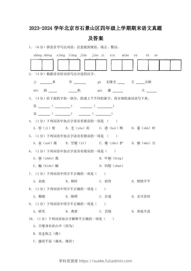 2023-2024学年北京市石景山区四年级上学期期末语文真题及答案(Word版)-学科资源库
