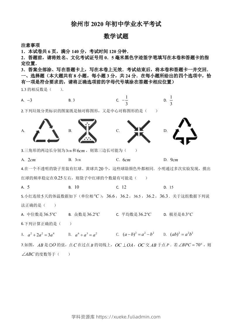 江苏省徐州市2020年中考数学试题（空白卷）-学科资源库