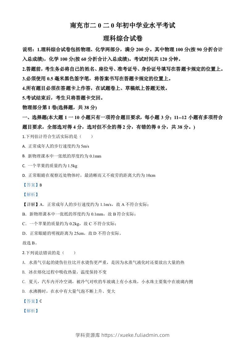 2020年四川省南充市中考理综物理试题（含答案）-学科资源库