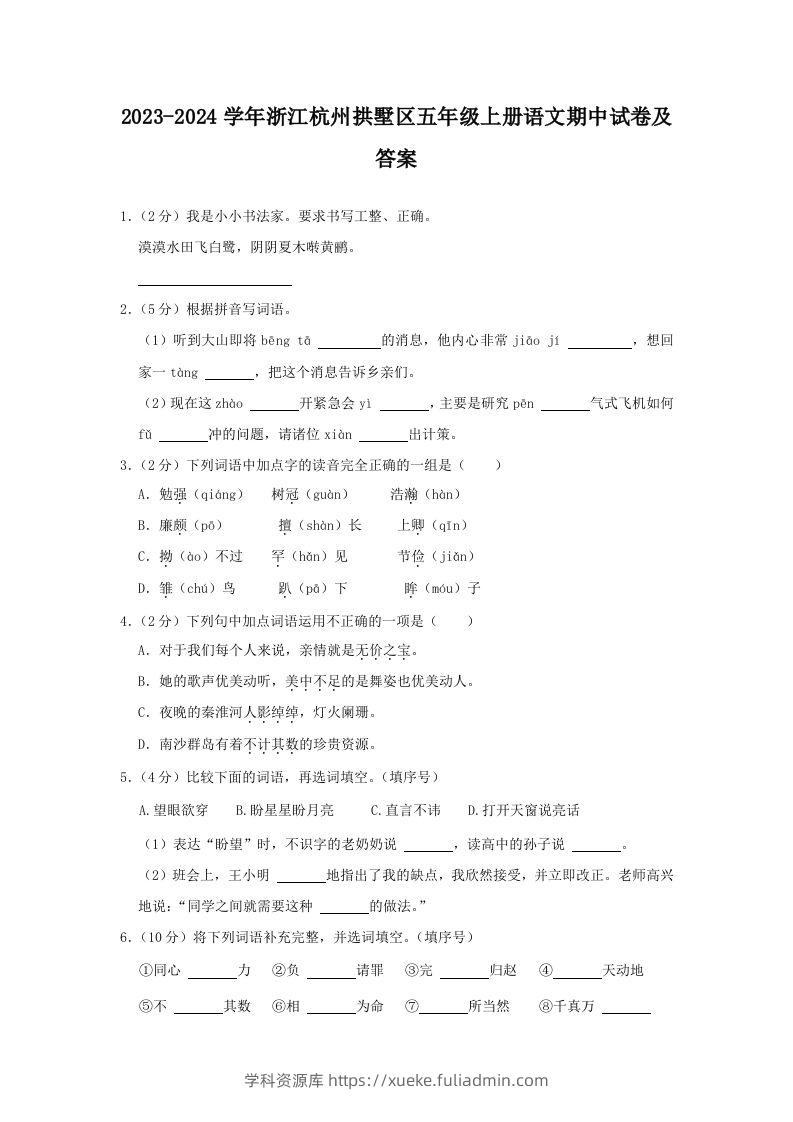 2023-2024学年浙江杭州拱墅区五年级上册语文期中试卷及答案(Word版)-学科资源库