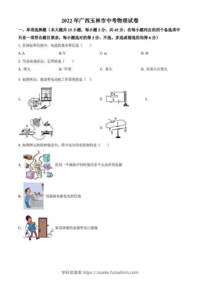 2022年广西玉林市中考物理试题（空白卷）-学科资源库