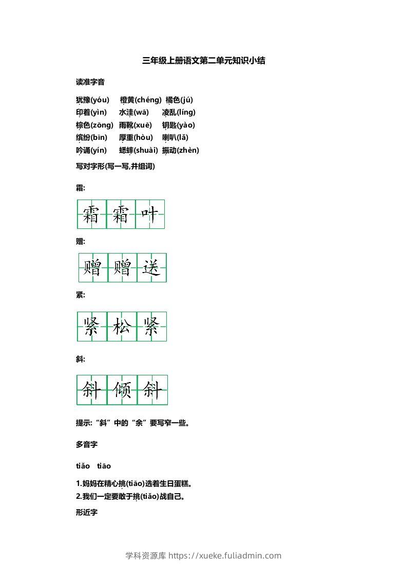 三上语文第二单元知识重点-学科资源库