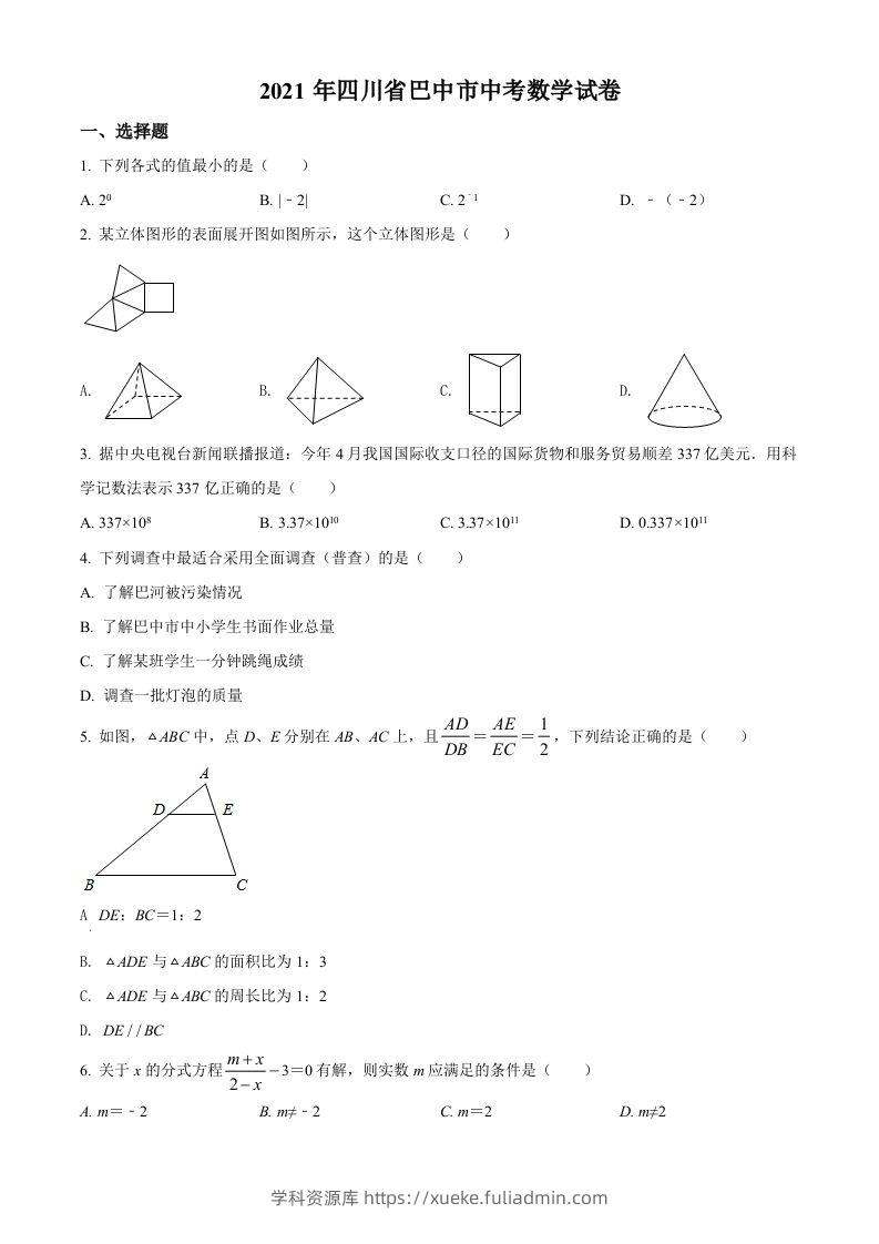 四川省巴中市2021年中考数学真题试卷（空白卷）-学科资源库