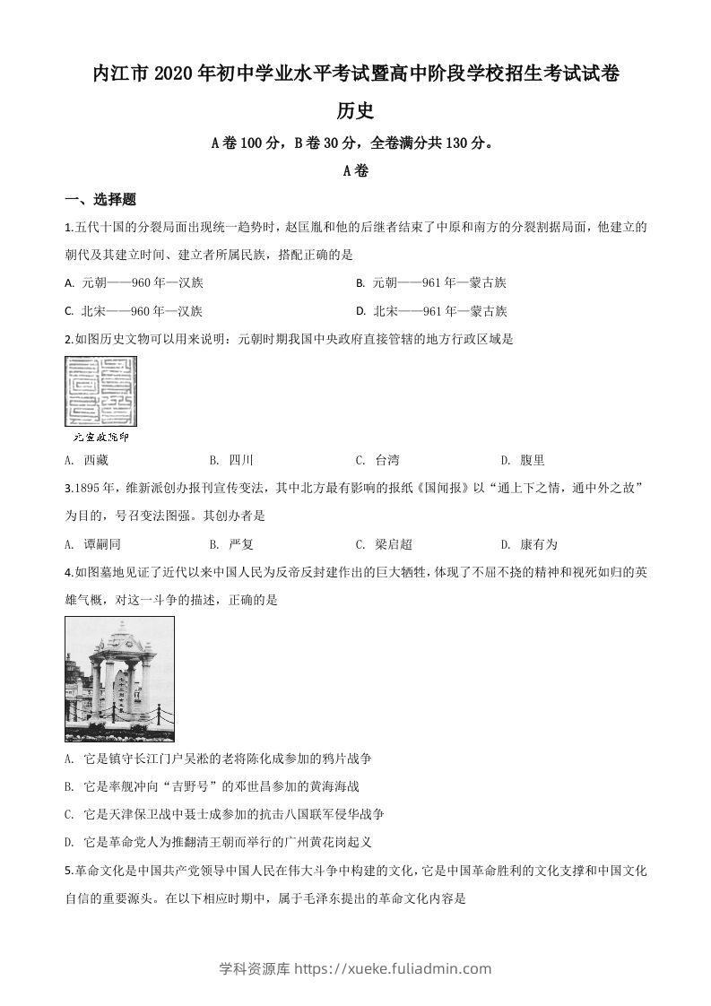 四川省内江市2020年中考历史试题（空白卷）-学科资源库