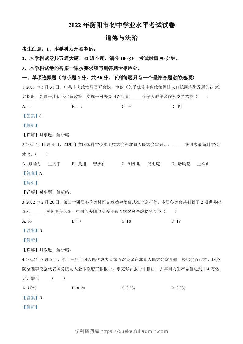 2022年湖南省衡阳市中考道德与法治真题（含答案）-学科资源库