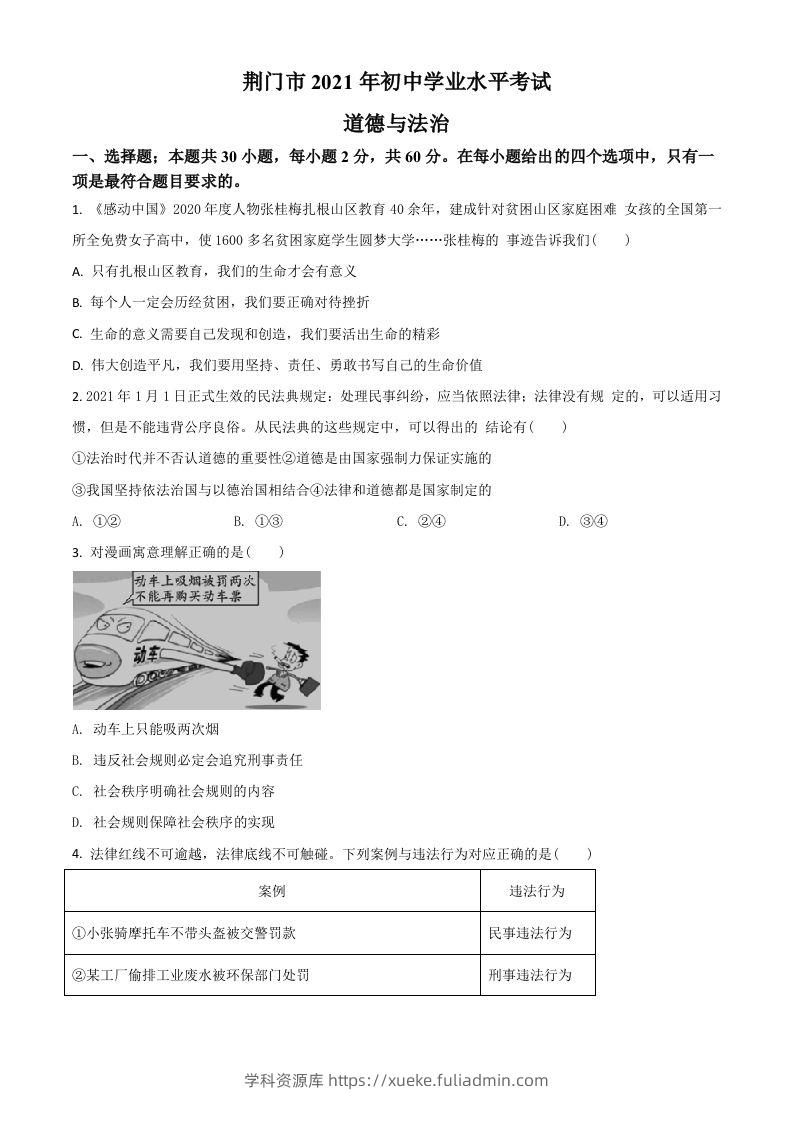 湖北省荆门市2021年中考道德与法治真题（空白卷）-学科资源库