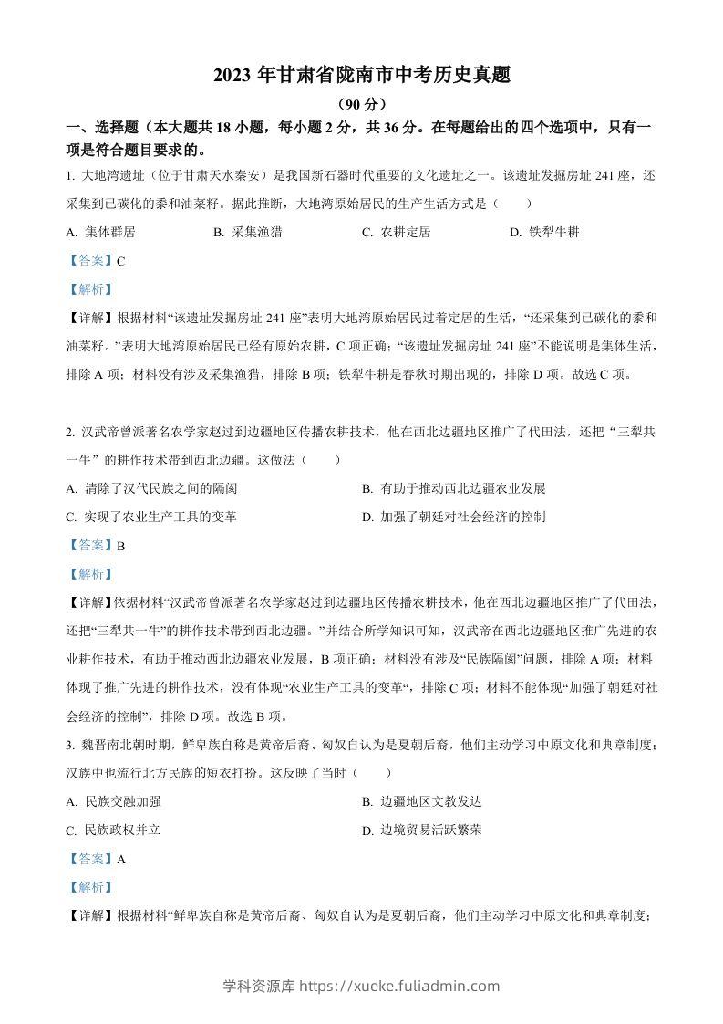 2023年甘肃省陇南市中考历史真题（含答案）-学科资源库