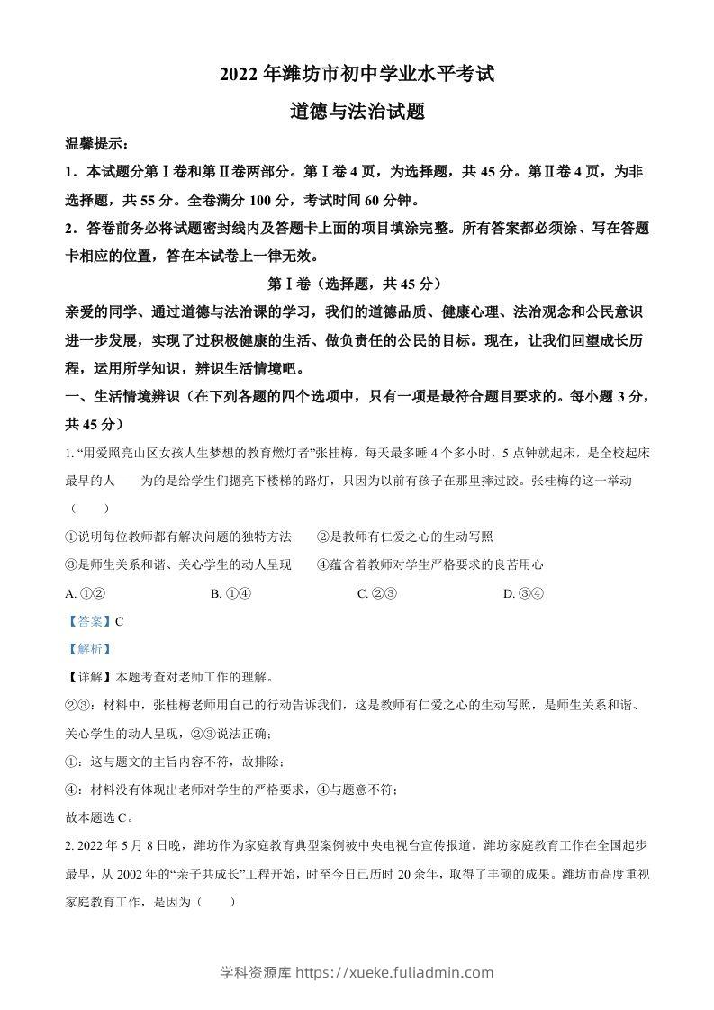 2022年山东省潍坊市中考道德与法治真题（含答案）-学科资源库