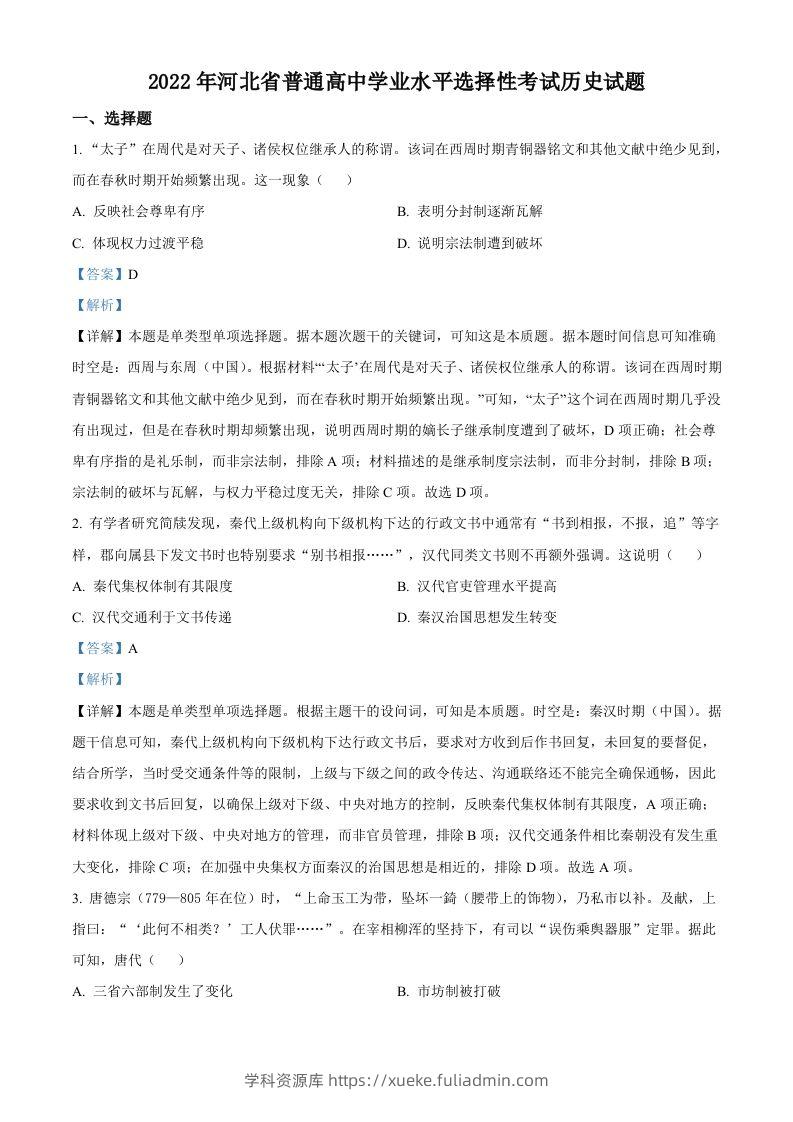2022年高考历史试卷（河北）（含答案）-学科资源库