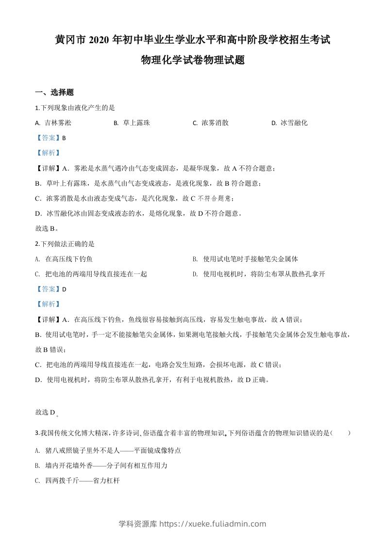 2020年湖北省黄冈市中考物理试题（含答案）-学科资源库