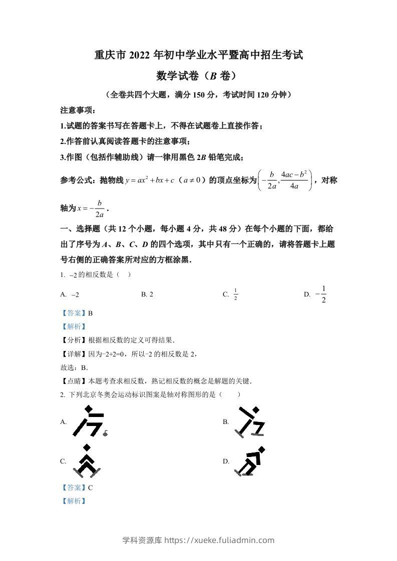 2022年重庆市中考数学真题(B卷)（含答案）-学科资源库