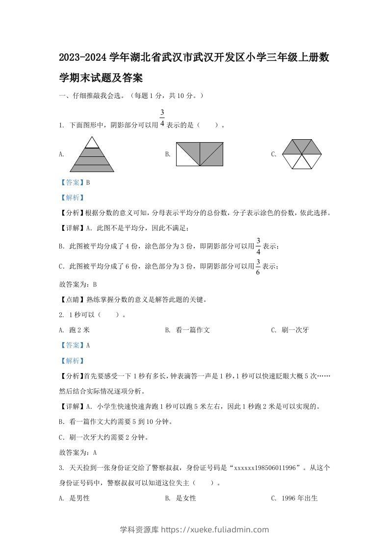 2023-2024学年湖北省武汉市武汉开发区小学三年级上册数学期末试题及答案(Word版)-学科资源库