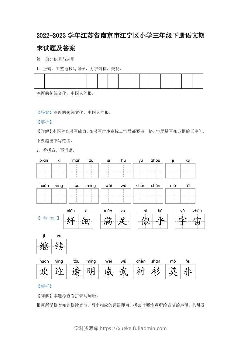 2022-2023学年江苏省南京市江宁区小学三年级下册语文期末试题及答案(Word版)-学科资源库