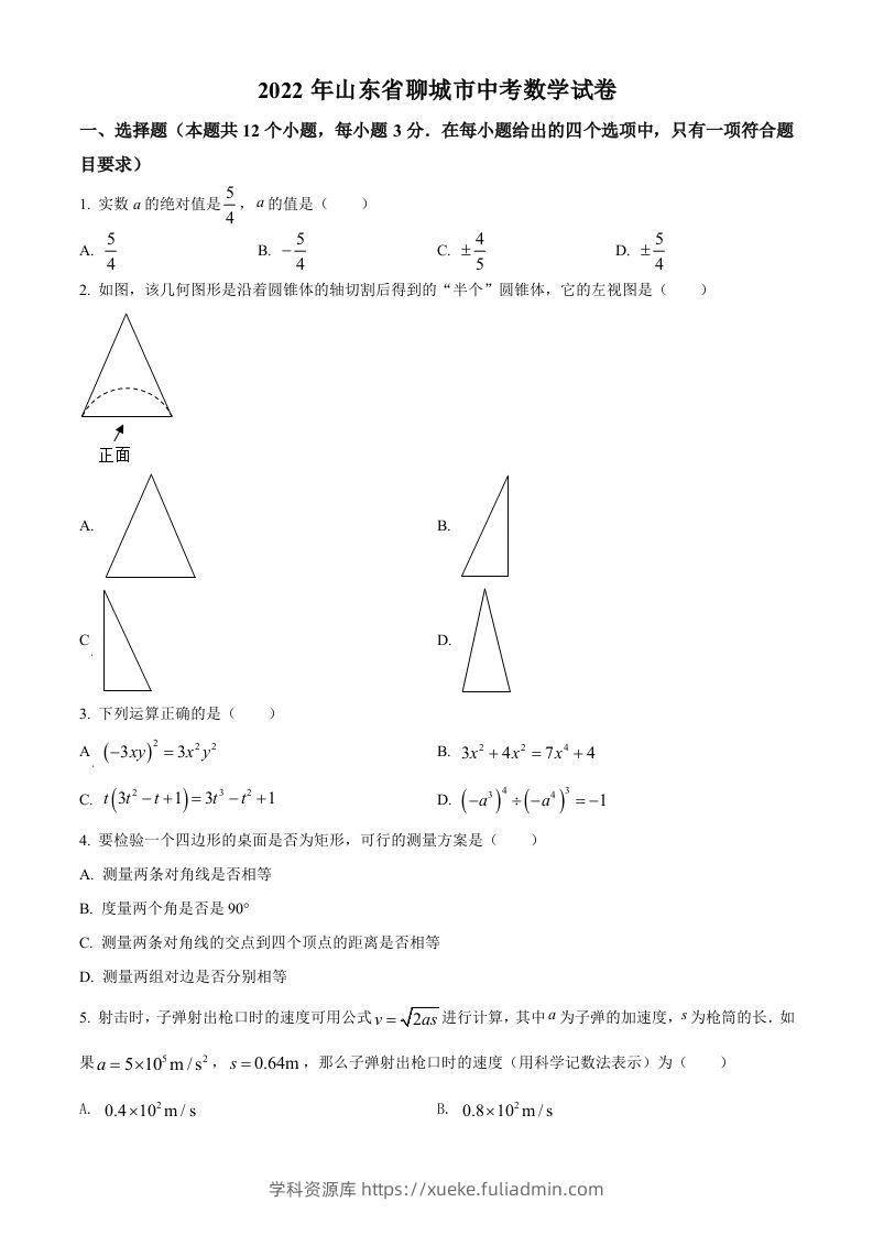 2022年山东省聊城市中考数学真题-学科资源库