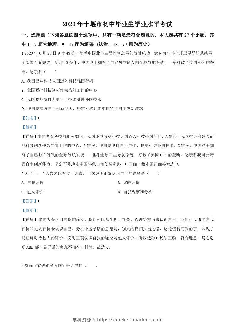 湖北省十堰市2020年中考道德与法治试题（含答案）-学科资源库