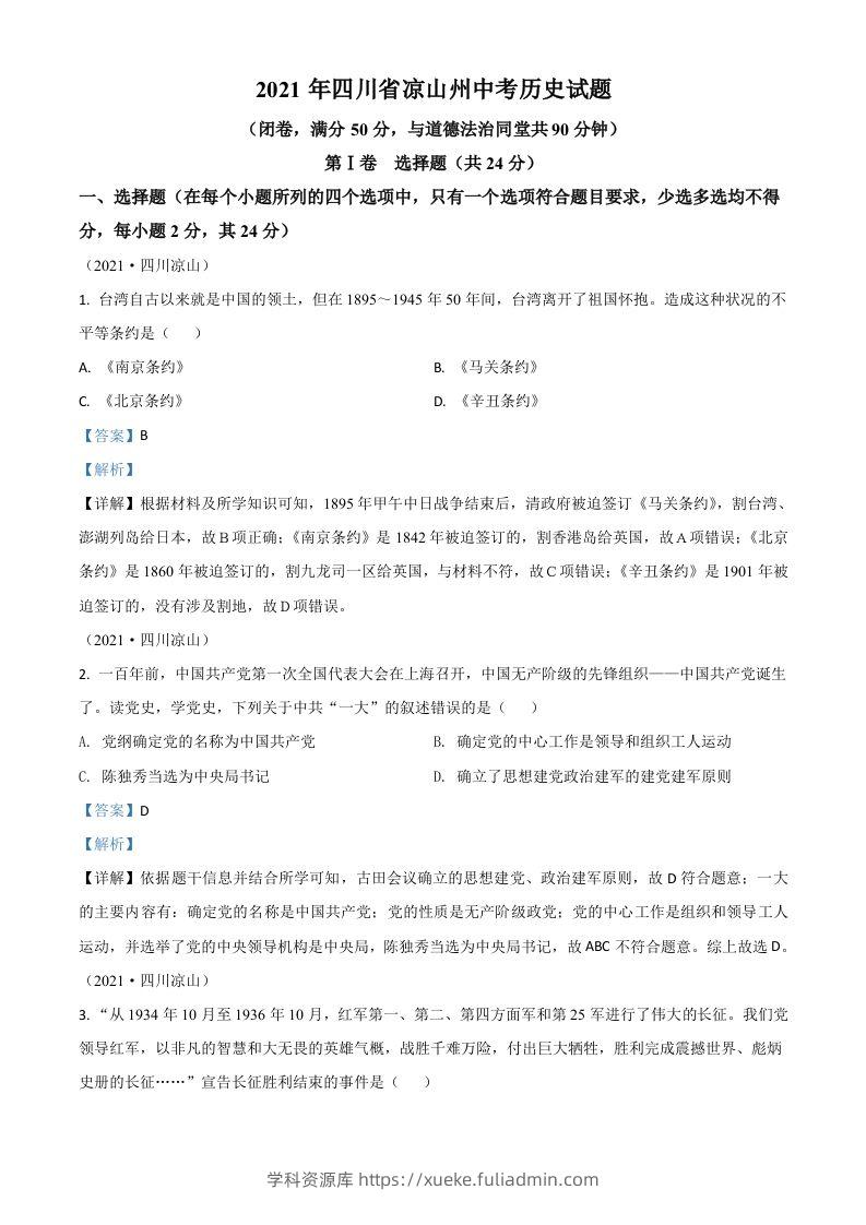 四川省凉山州2021年中考历史试题（含答案）-学科资源库