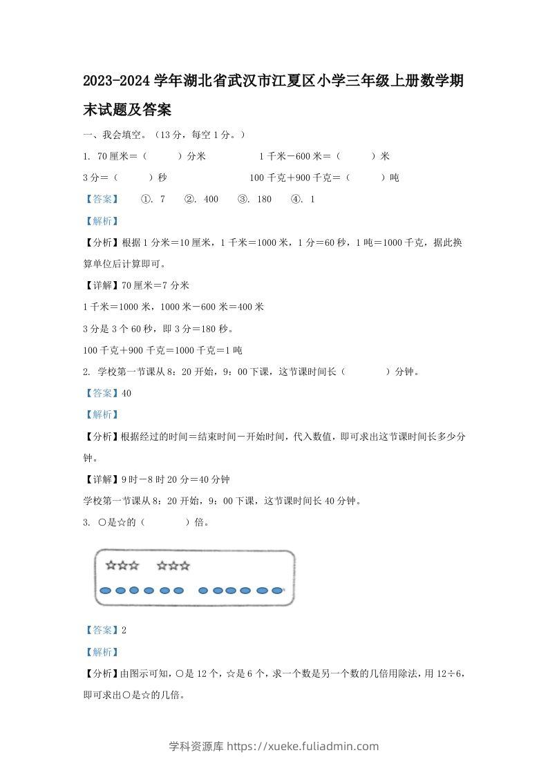 2023-2024学年湖北省武汉市江夏区小学三年级上册数学期末试题及答案(Word版)-学科资源库