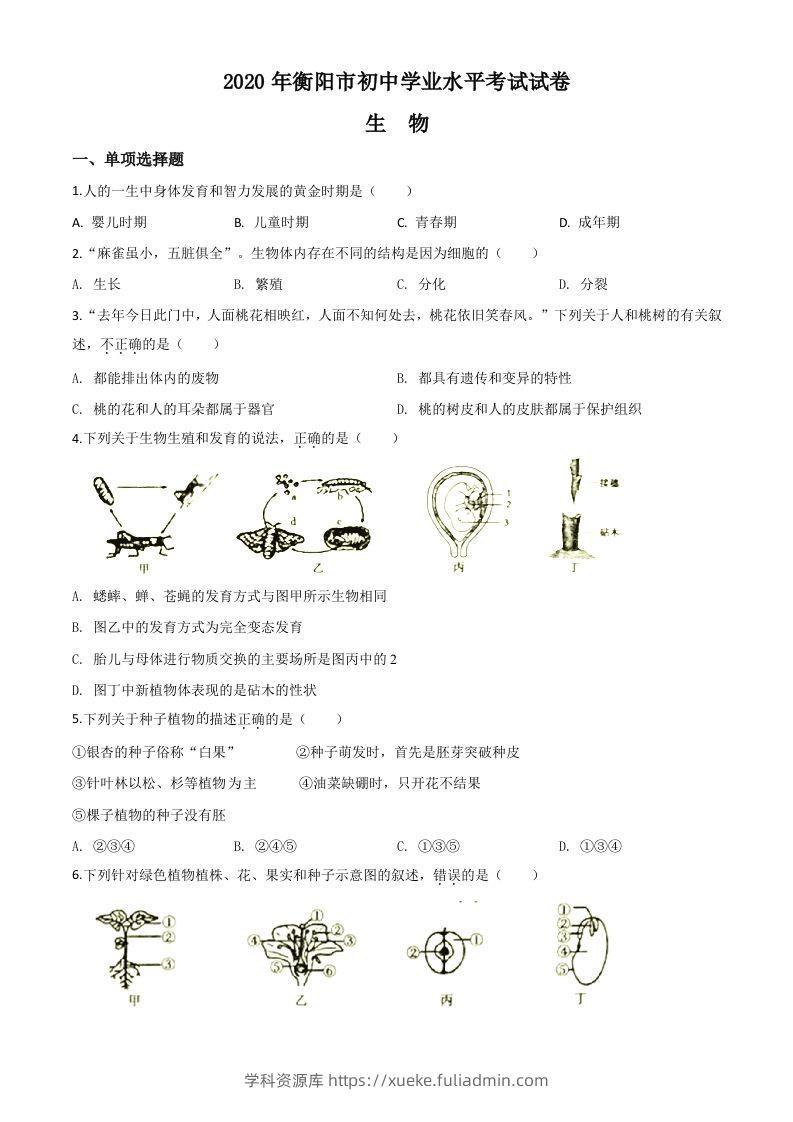 湖南省衡阳市2020中考生物试题（空白卷）-学科资源库