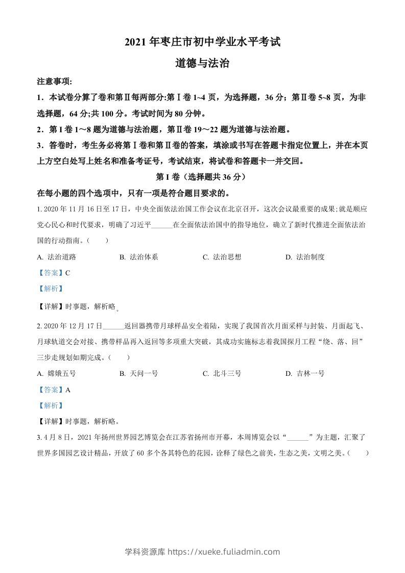 山东省枣庄市2021年中考道德与法治真题（含答案）-学科资源库