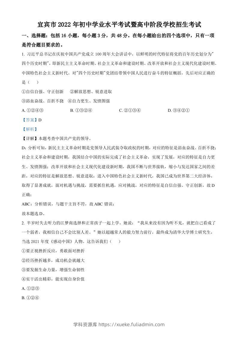 2022年四川省宜宾市中考道德与法治真题（含答案）-学科资源库
