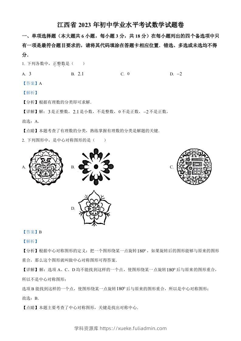 2023年江西省中考数学真题（含答案）-学科资源库