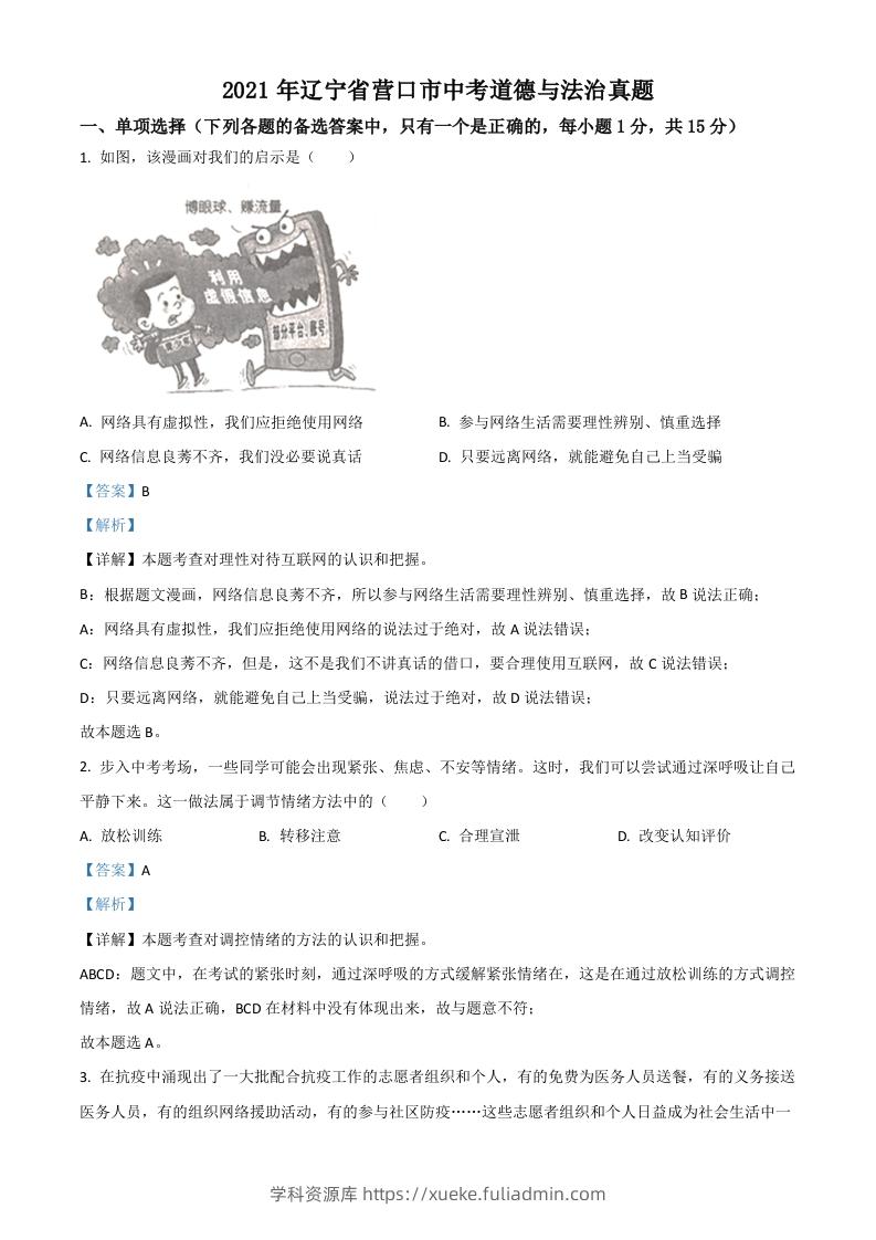 辽宁省营口市2021年中考道德与法治真题（含答案）-学科资源库