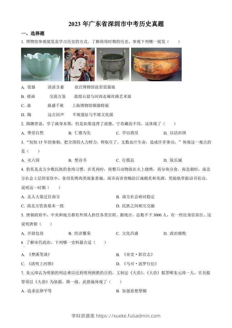 2023年广东省深圳市中考历史真题（空白卷）-学科资源库