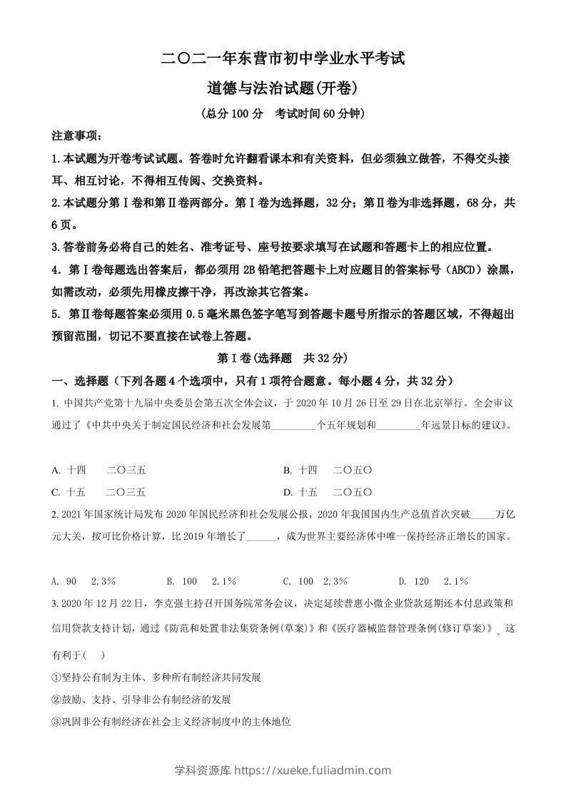 山东省东营市2021年中考道德与法治真题（空白卷）-学科资源库