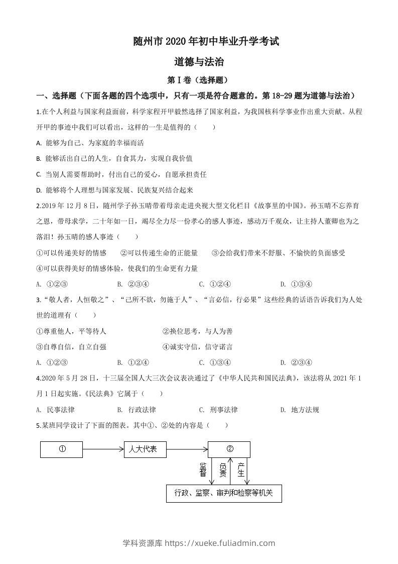 湖北省随州市2020年中考道德与法治试题（空白卷）-学科资源库