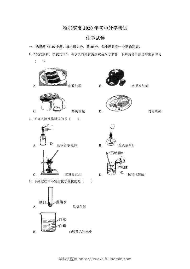 黑龙江省哈尔滨市2020年中考化学试卷（含答案）-学科资源库