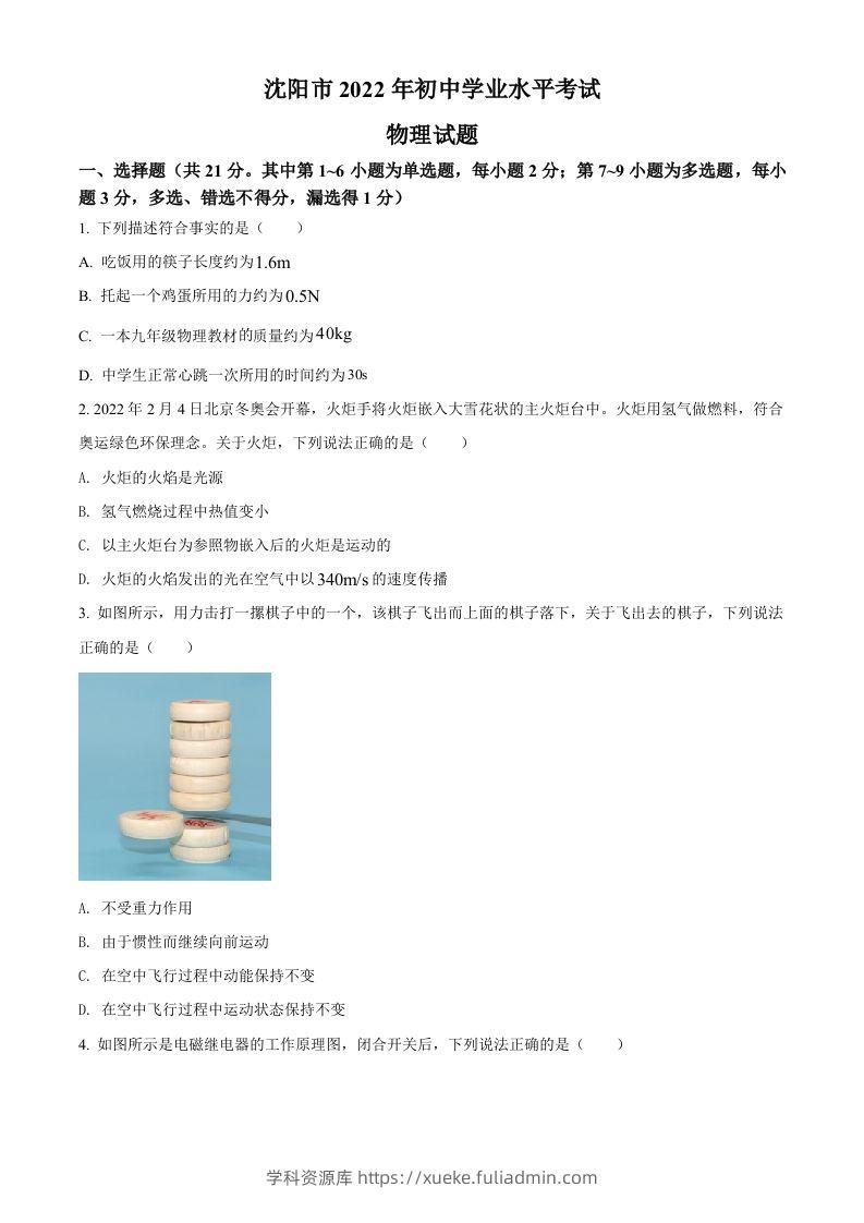 2022年辽宁省沈阳市中考物理试题（空白卷）-学科资源库
