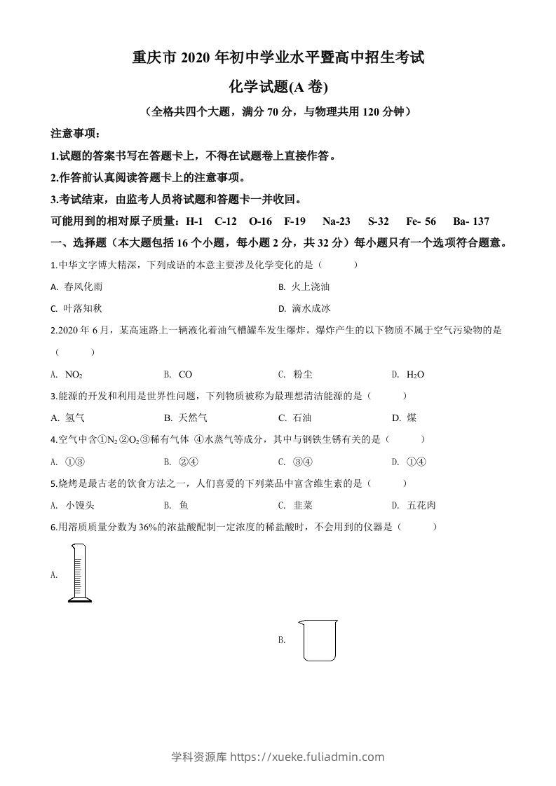 重庆市2020年中考（A卷）化学试题（空白卷）-学科资源库