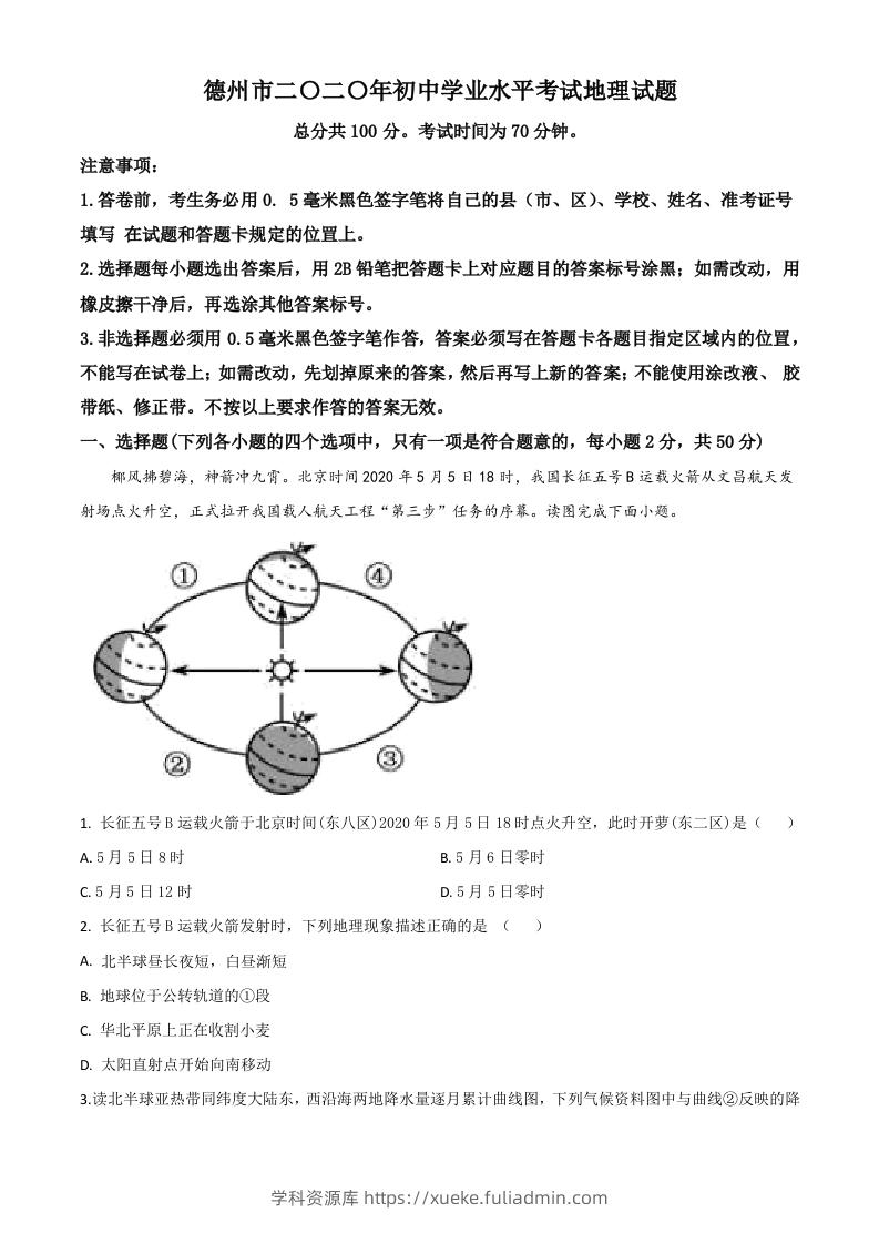 山东省德州市2020年中考地理试题（空白卷）-学科资源库