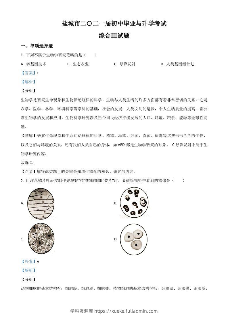 江苏省盐城市2020年中考生物试题（含答案）-学科资源库