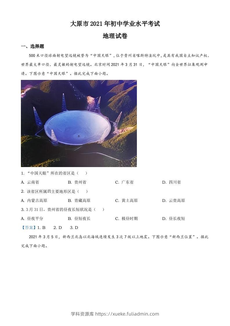 2021年山西省太原市中考地理真题（含答案）-学科资源库