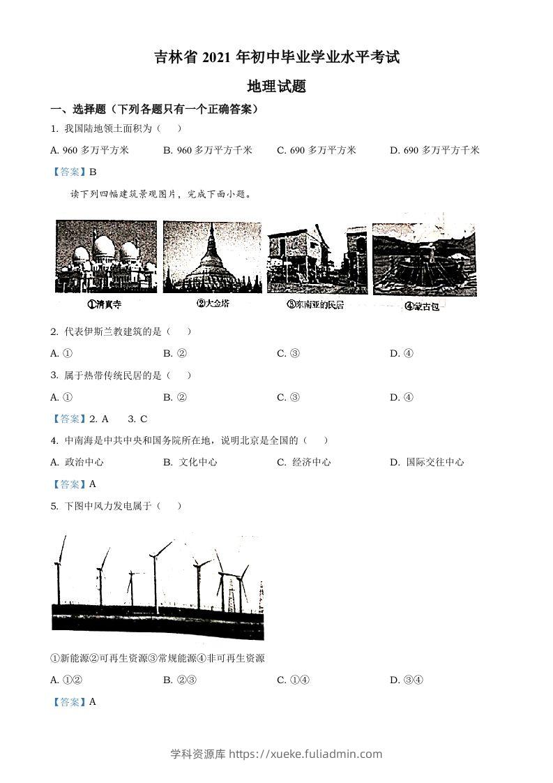 吉林省2021年中考地理真题及答案-学科资源库