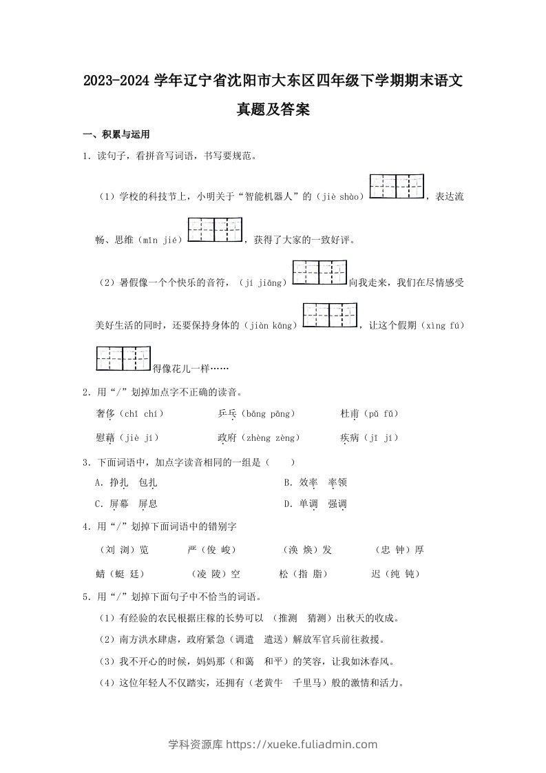 2023-2024学年辽宁省沈阳市大东区四年级下学期期末语文真题及答案(Word版)-学科资源库