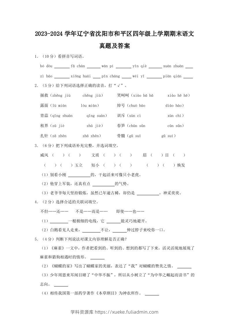 2023-2024学年辽宁省沈阳市和平区四年级上学期期末语文真题及答案(Word版)-学科资源库